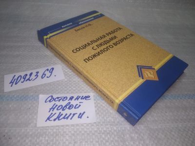 Лот: 25743580. Фото: 1. ВбЮ/OzЮ(4092369)Социальная работа... Социология