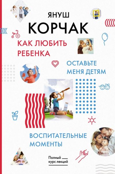 Лот: 14403370. Фото: 1. Януш Корчак "Как любить ребенка... Психология