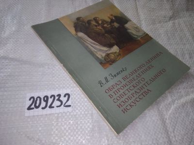 Лот: 20904626. Фото: 1. (209232) В.М. Зименко Образ Великого... Искусствоведение, история искусств