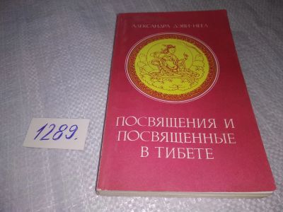 Лот: 19130770. Фото: 1. Александра Дэви-Неел - Посвящения... Религия, оккультизм, эзотерика