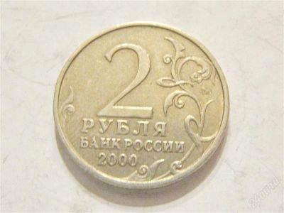 Лот: 2248914. Фото: 1. 2 рубля 2000. Смоленск. Россия после 1991 года