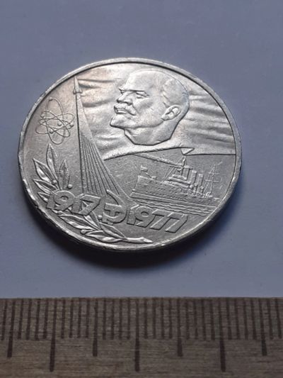 Лот: 19266786. Фото: 1. (№14465) 1 рубль 1977 год 60 лет... Россия и СССР 1917-1991 года