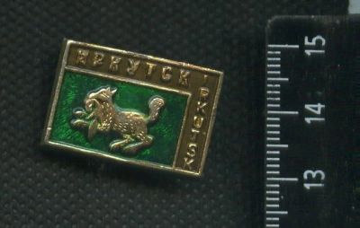 Лот: 16439575. Фото: 1. (№ 6565) значки Иркутск лиса. Памятные медали