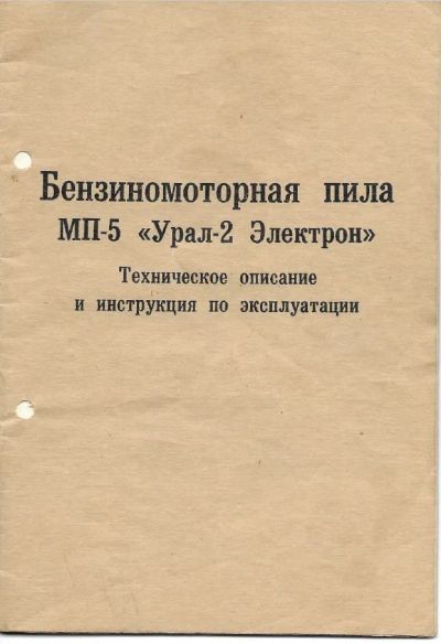 Лот: 19836545. Фото: 1. Инструкция пила Урал-2. Бензо-, мотоинструмент