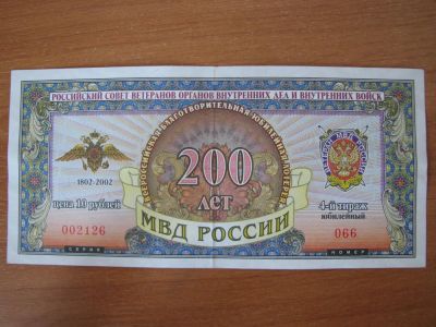 Лот: 3535635. Фото: 1. Лотерейный билет 200 лет МВД России... Россия, СССР, страны СНГ