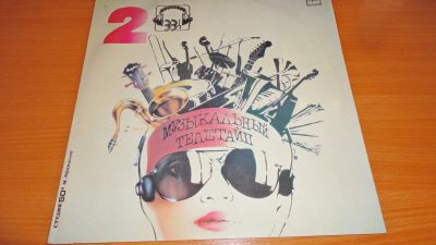 Лот: 18219699. Фото: 1. " Музыкальный телетайп " большая... Аудиозаписи
