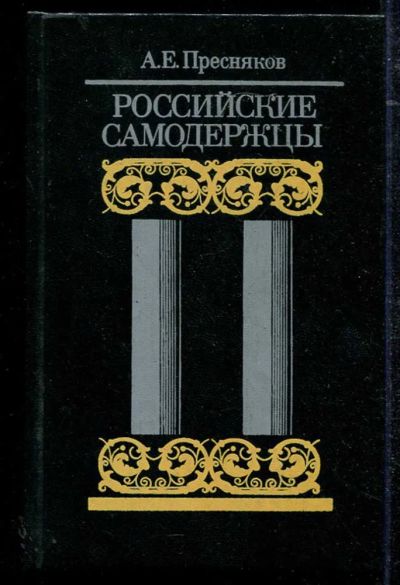 Лот: 23434374. Фото: 1. Российские самодержцы. Мемуары, биографии