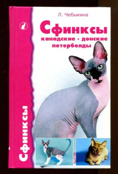 Лот: 23438113. Фото: 1. Сфинксы: канадские, донские и... Домашние животные
