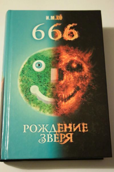 Лот: 6258720. Фото: 1. Хо И. М. «666. Рождение зверя». Художественная