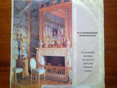 Лот: 4402063. Фото: 1. романсы очень б\у. Аудиозаписи