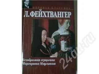 Лот: 290756. Фото: 1. л.фейхтвангер " безобразная герцогиня... Художественная