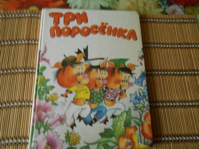 Лот: 19168366. Фото: 1. Три поросенка и Приключения Чиполлино. Художественная для детей