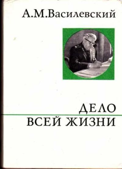 Лот: 12305510. Фото: 1. Дело всей жизни (лот №368596). История