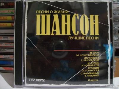Лот: 9422861. Фото: 1. Сборник: Песни о жизни. Шансон... Аудиозаписи