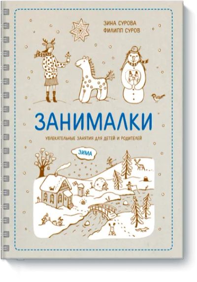 Лот: 24460010. Фото: 1. Занималки. Зима. Художественная для детей