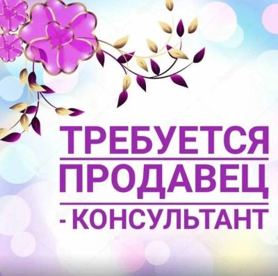 Лот: 23526466. Фото: 1. Продавец-консультант. Работа, вакансии