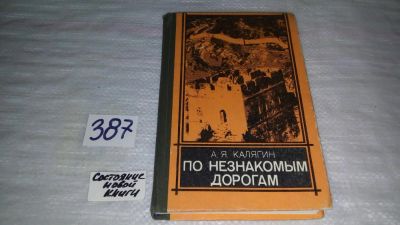 Лот: 9678575. Фото: 1. По незнакомым дорогам, Александр... История