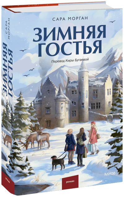 Лот: 24459439. Фото: 1. Зимняя гостья. Публицистика, документальная проза