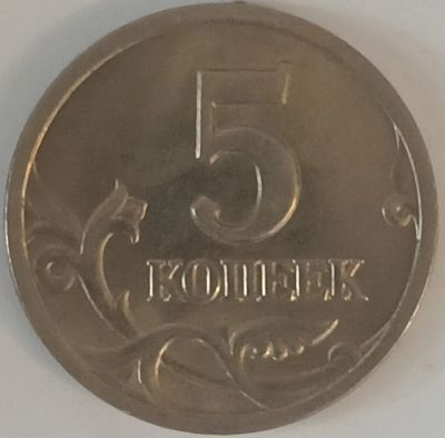 Лот: 25580508. Фото: 1. 5 копеек 1997 года С-П, Шт.2.2... Россия после 1991 года