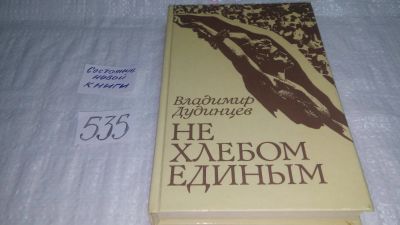 Лот: 10337604. Фото: 1. (1092310) Не хлебом единым, В... Художественная