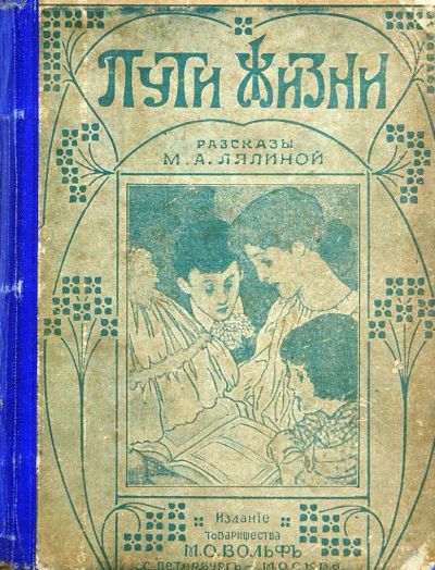 Лот: 19854026. Фото: 1. Пути жизни.Рассказы М.А.Лялиной... Книги