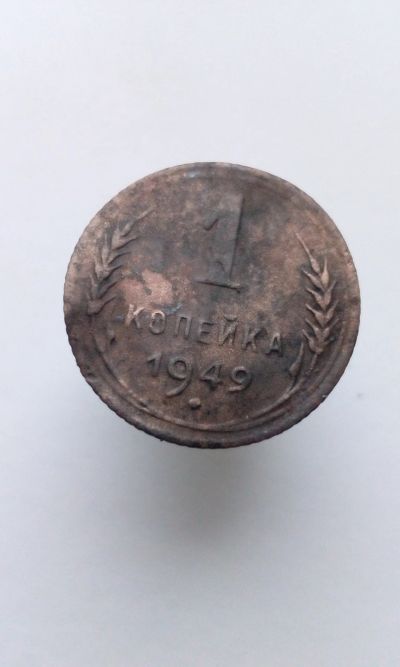 Лот: 12192240. Фото: 1. 1 копейка 1949 монета СССР с рубля. Россия и СССР 1917-1991 года