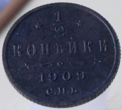 Лот: 1814283. Фото: 1. Пол копейки 1909 г. Россия до 1917 года