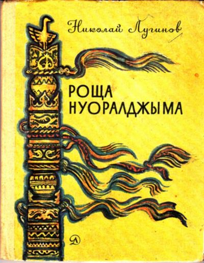 Лот: 23443775. Фото: 1. Роща Нуоралджыма | Повесть. Рис... Художественная для детей