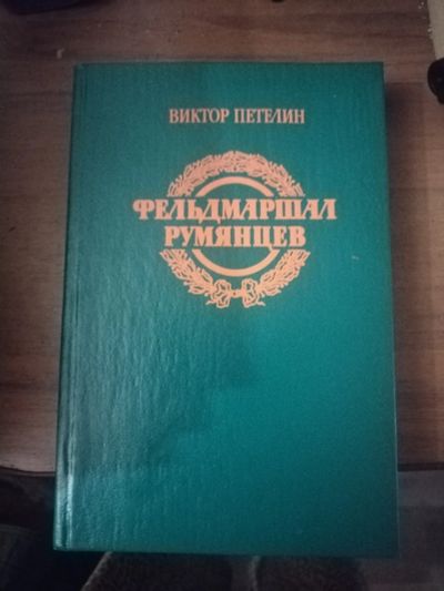 Лот: 25756203. Фото: 1. Книга В. Петелин Фельдмаршал Румянцев. Художественная