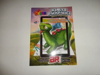 Лот: 19318056. Фото: 1. Оживающая раскраска "Дино и друзья... Досуг и творчество