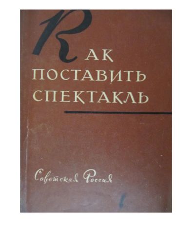 Лот: 22825673. Фото: 1. 📕 Как поставить спектакль. Советы... Справочники