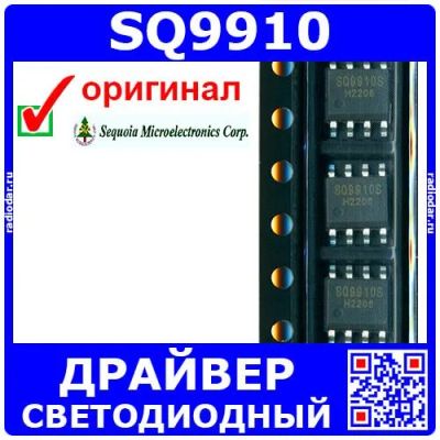 Лот: 24392547. Фото: 1. SQ9910 - универсальный светодиодный... Микросхемы
