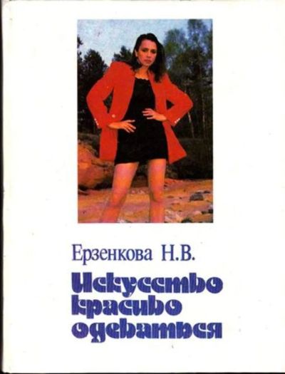 Лот: 23444926. Фото: 1. Искусство красиво одеваться... Рукоделие, ремесла