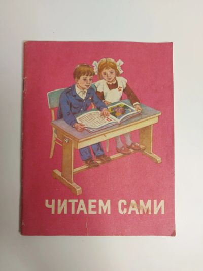 Лот: 20090249. Фото: 1. Горецкий. Читаем сами. Для школы
