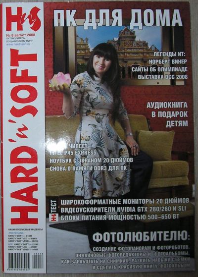 Лот: 21376174. Фото: 1. Журнал HARD'n'SOFT № 8, август... Компьютеры и ПО