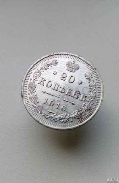 Лот: 15249055. Фото: 1. 20 копеек 1916 год царская монета... Россия до 1917 года