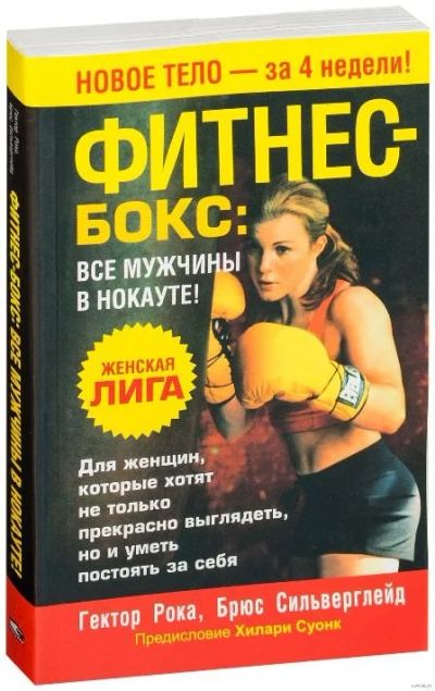 Лот: 11236119. Фото: 1. Фитнес - бокс. Все мужчины в нокауте... Спорт, самооборона, оружие