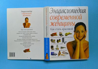 Лот: 20008879. Фото: 1. Энциклопедия современной женщины... Энциклопедии