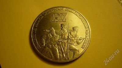 Лот: 823070. Фото: 1. Советские юбилейные 3 рубля 1987... Россия и СССР 1917-1991 года