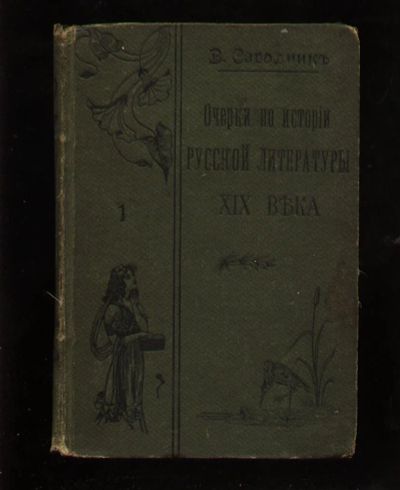 Лот: 6630811. Фото: 1. В.Саводник * Очерки по истории... Книги