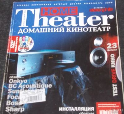 Лот: 16324700. Фото: 1. Home Theater – журнал по домашним... Другое (наука и техника)