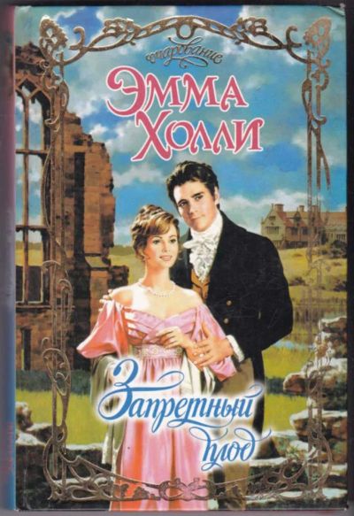 Лот: 23441113. Фото: 1. Запретный плод | Серия: Очарование... Художественная