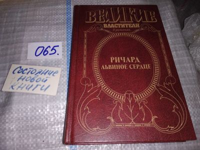 Лот: 16308283. Фото: 1. Сегень А. Ричард львиное сердце... Художественная