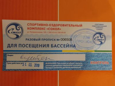 Лот: 13461647. Фото: 1. Билеты в бассейн Сокол. Билеты, талоны