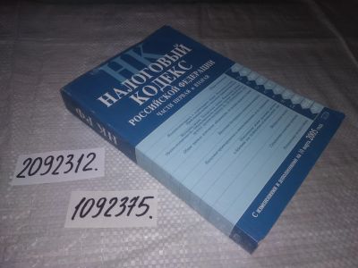 Лот: 24961588. Фото: 1. (1092375)Налоговый кодекс РФ... Бухгалтерия, налоги