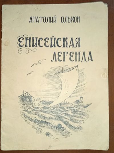Лот: 24788854. Фото: 1. А.Ольхон . Енисейская легенда... Вещи известных людей, автографы