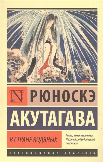 Лот: 18684518. Фото: 1. "В стране водяных" Акутагава Р... Художественная