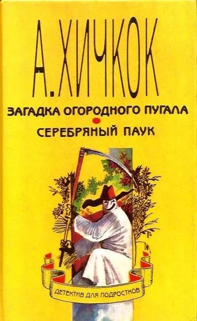 Лот: 16082909. Фото: 1. Альфред Хичкок. По тексту М. Кэри... Художественная для детей