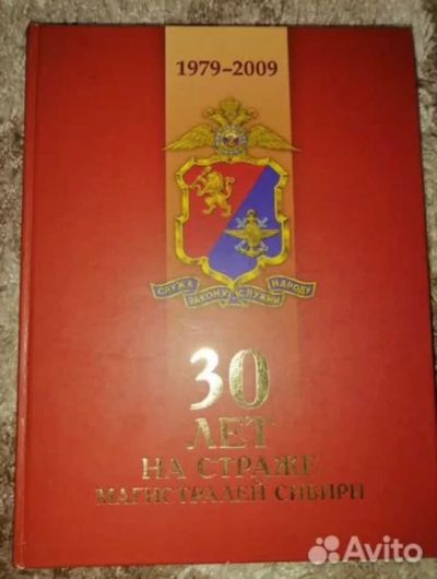 Лот: 25669798. Фото: 1. Книга: 30 лет на страже магистралей... Книги