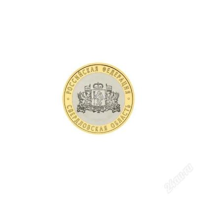 Лот: 2809034. Фото: 1. 10 рублей 2008 г. Свердловская... Россия после 1991 года